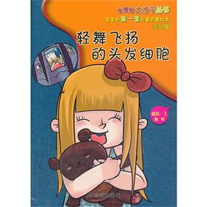 轻舞飞扬的头发细胞-2-5岁-技术教育社区