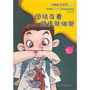 团结友爱的皮肤细胞-2-5岁-技术教育社区