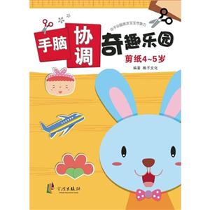 手脑协调奇趣乐园 剪纸4-5岁-技术教育社区