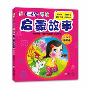 0-4岁-睡前卷-婴儿启蒙故事绘本集-技术教育社区