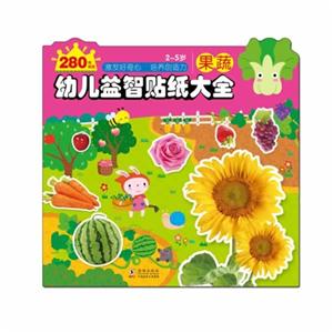 2-5岁-果蔬-幼儿益智贴纸大全-280枚贴纸-技术教育社区