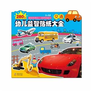 2-5岁-交通-幼儿益智贴纸大全-280枚贴纸-技术教育社区