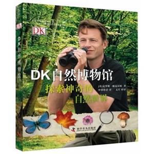 探索神奇的自然世界-DK自然博物馆-技术教育社区