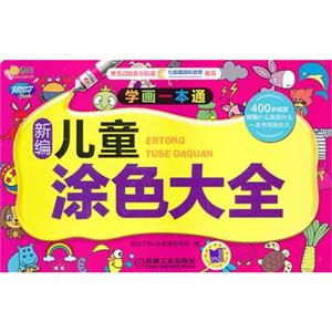 新编儿童涂色大全-技术教育社区