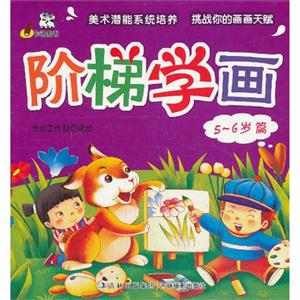 5-6岁 篇-阶梯学画-技术教育社区