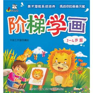 3-4岁 篇-阶梯学画-技术教育社区