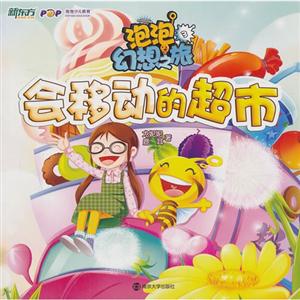 会移动的超市-泡泡幻想之旅-技术教育社区