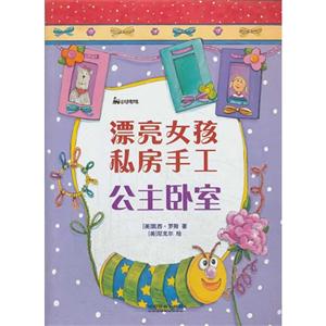 公主卧室-漂亮女孩私房手工-技术教育社区