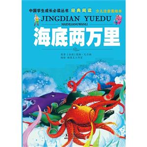 海底两万里-经典阅读 少儿注音美绘本-技术教育社区
