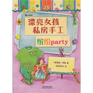 缤纷party-漂亮女孩私房手工-技术教育社区