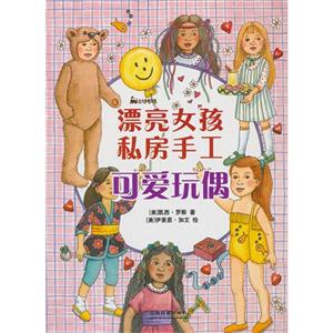 可爱玩偶-漂亮女孩私房手工-技术教育社区