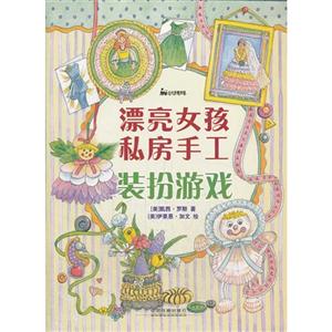 装扮游戏-漂亮女孩私房手工-技术教育社区