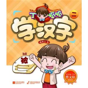 丁呱呱学汉字-二-技术教育社区