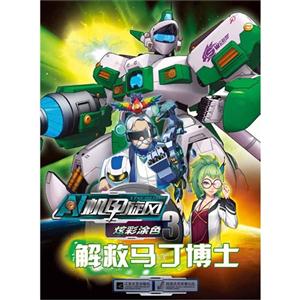 解救马丁博士-机甲旋风炫彩涂色-3-技术教育社区