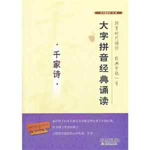 千字诗-大字拼音经典诵读-技术教育社区