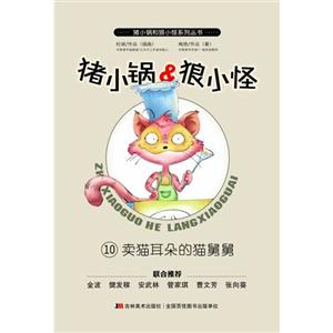 卖猫耳朵的猫舅舅-猪小锅&狼小怪-10-技术教育社区