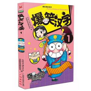 爆笑汉字-爆笑校园-1-技术教育社区