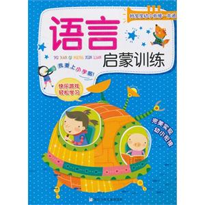语言启蒙训练-好宝宝幼小衔接一本通-技术教育社区