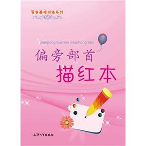 偏旁部首描红本-技术教育社区