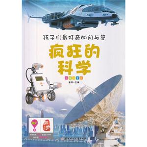 孩子们最好奇的问与答系列---疯狂的科学-技术教育社区