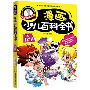 化学-漫画少儿百科全书-科学家讲科学-技术教育社区