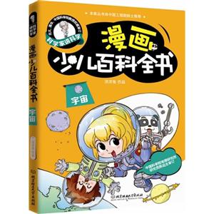 宇宙-漫画少儿百科全书-科学家讲科学-技术教育社区