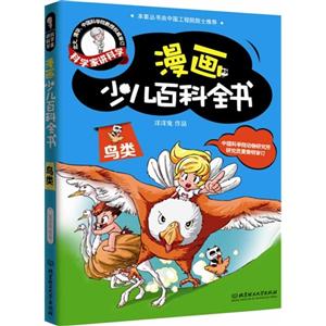 鸟类-漫画少儿百科全书-科学家讲科学-技术教育社区