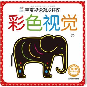 宝宝视觉激发挂图-彩色视觉-1-挂图3个月-3岁-技术教育社区