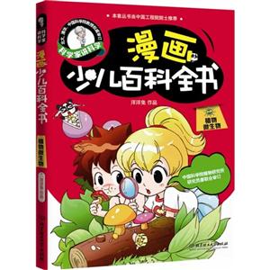 植物微生物-漫画少儿百科全书-科学家讲科学-技术教育社区