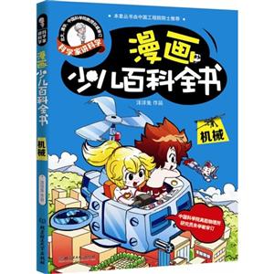 机械-漫画少儿百科全书-科学家讲科学-技术教育社区
