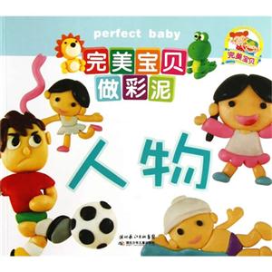 人物-完美宝贝做彩泥-技术教育社区