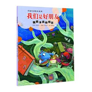 我们是好朋友-化解冲突的智慧-技术教育社区