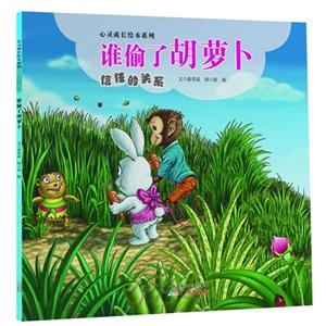 谁偷了胡萝卜-信任的关系-技术教育社区