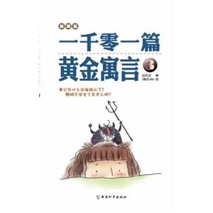 一千零一篇黄金寓言-3-插图版-技术教育社区