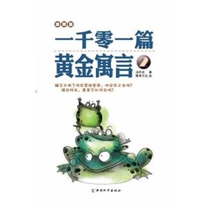一千零一篇黄金寓言-2-插图版-技术教育社区