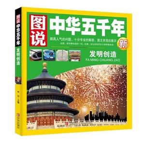 发明创造-图说中华五千年新-技术教育社区