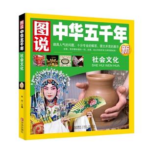 社会文化-图说中华五千年新-技术教育社区