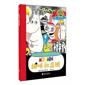 姆咪和盗贼-托芙.扬松经典漫画.姆咪谷故事全集-珍藏版-技术教育社区