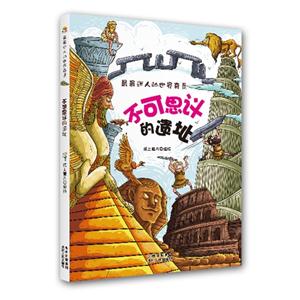 不可思议的遗址-最最迷人的世界奇景-技术教育社区