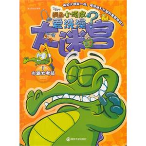 水路大考验-大迷吕-鳄鱼小顽皮爱洗澡?-1-技术教育社区