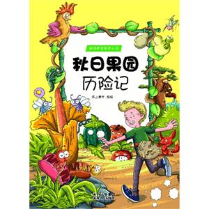 秋日果园历险记-跟随史密斯去历险-技术教育社区