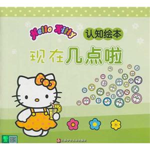 现在几点啦-Hello Kitty 认知绘本-技术教育社区