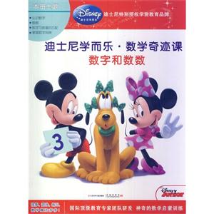 数字和数数-迪士尼学而乐.数学奇迹课-技术教育社区