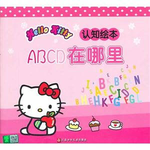 ABCD在哪里-Hello Kitty 认知绘本-技术教育社区
