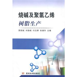 烧碱及聚氯乙烯树脂生产-技术教育社区