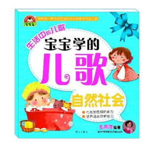 自然社会-宝宝学的儿歌-生活中的儿歌-技术教育社区