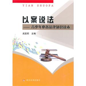 以案说法-青少年必备法律知识读本-技术教育社区