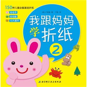 我跟妈妈学折纸 2-技术教育社区