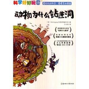 动物为什么钻进洞-科学好好玩-13-技术教育社区