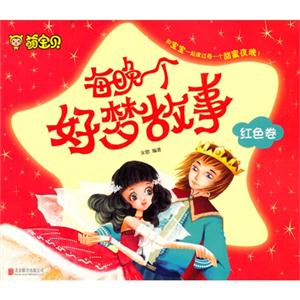 萌宝贝 每晚一个好梦故事 红色卷-技术教育社区